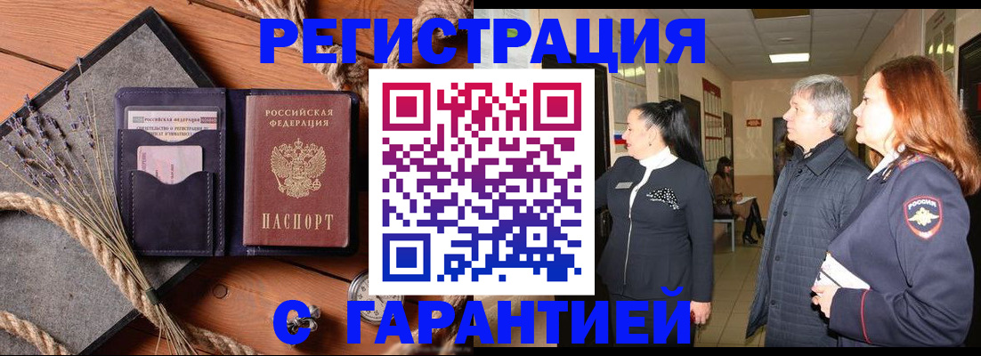 прописка в Челябинске