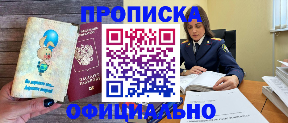 купить прописку в Челябинске