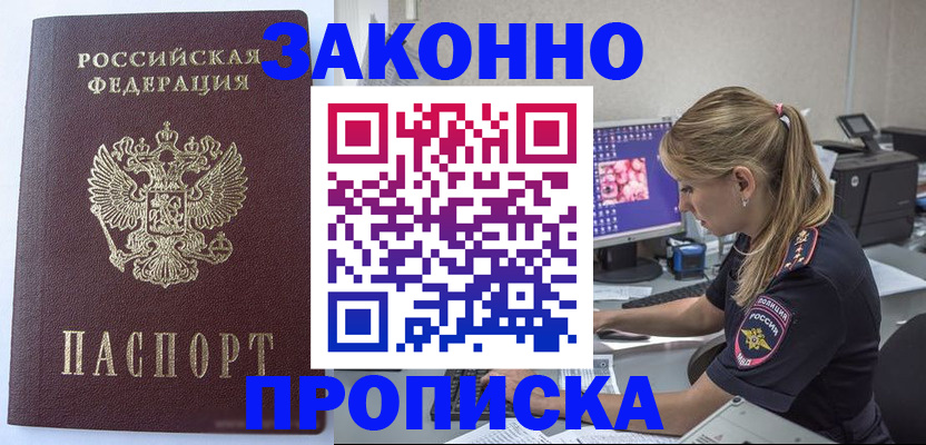 купить прописку в Челябинске