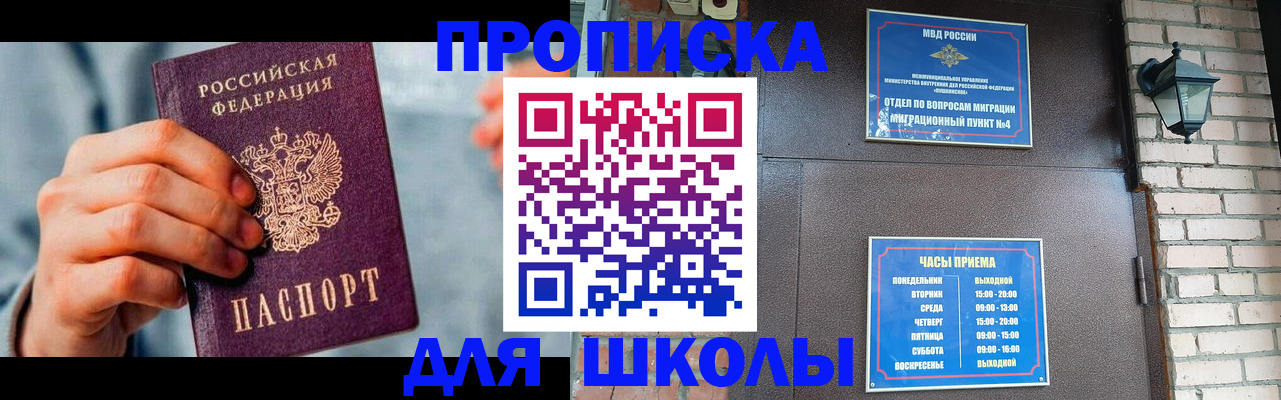 временная регистрация для школы в Челябинске